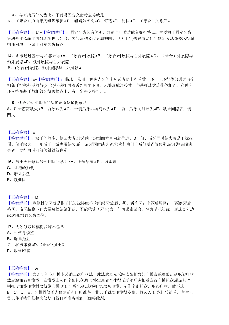 口腔执业医师模拟试卷第一单元_第3页