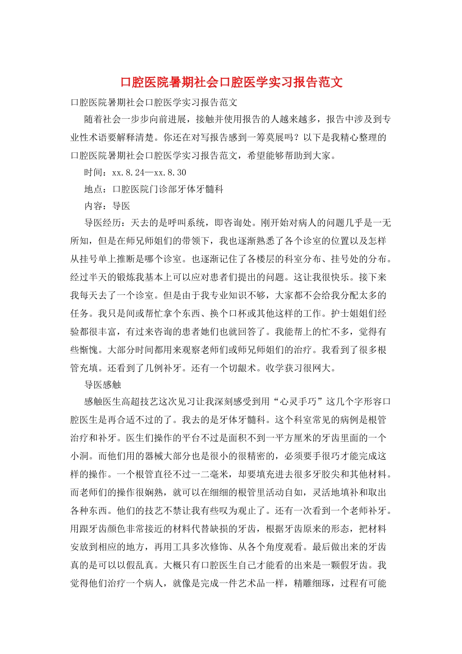 口腔医院暑期社会口腔医学实习报告范文_第1页