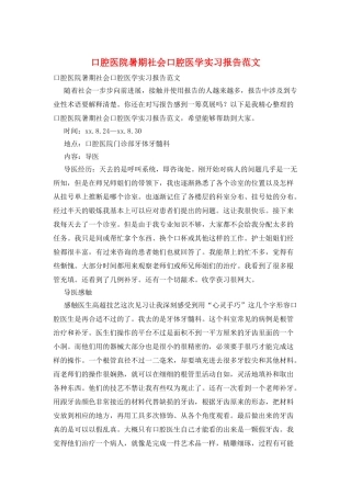 口腔医院暑期社会口腔医学实习报告范文