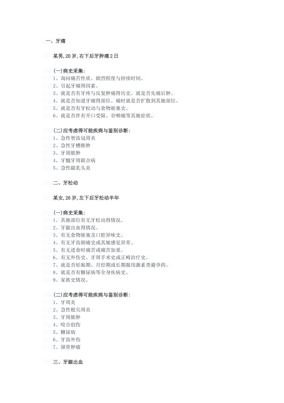 口腔实践技能考试12病史采集要点汇总_第1页