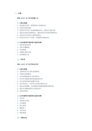 口腔实践技能考试12病史采集要点汇总