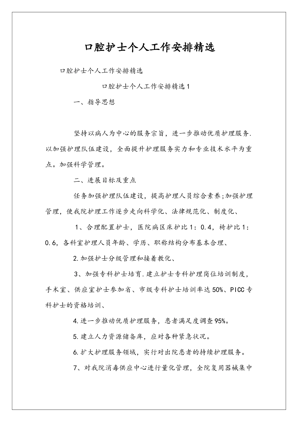 口腔护士个人工作安排精选_第1页