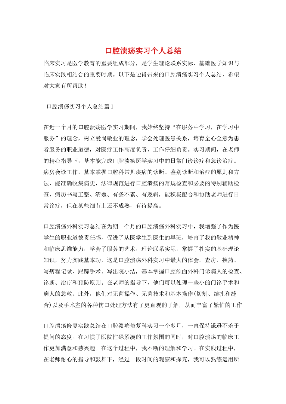 口腔溃疡实习个人总结_第1页
