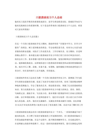口腔溃疡实习个人总结