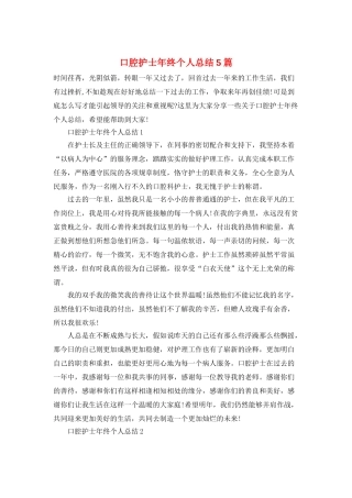 口腔护士年终个人总结5篇