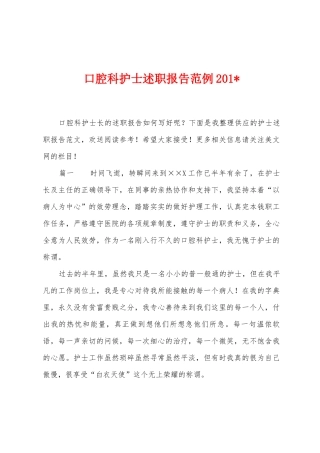 口腔科护士述职报告范例2025年