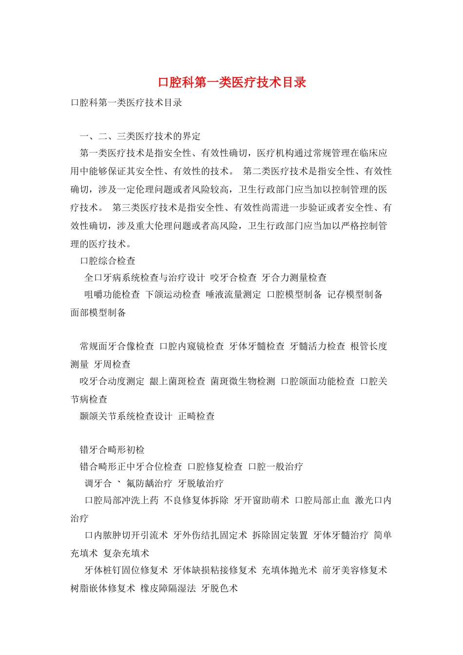 口腔科第一类医疗技术目录_第1页