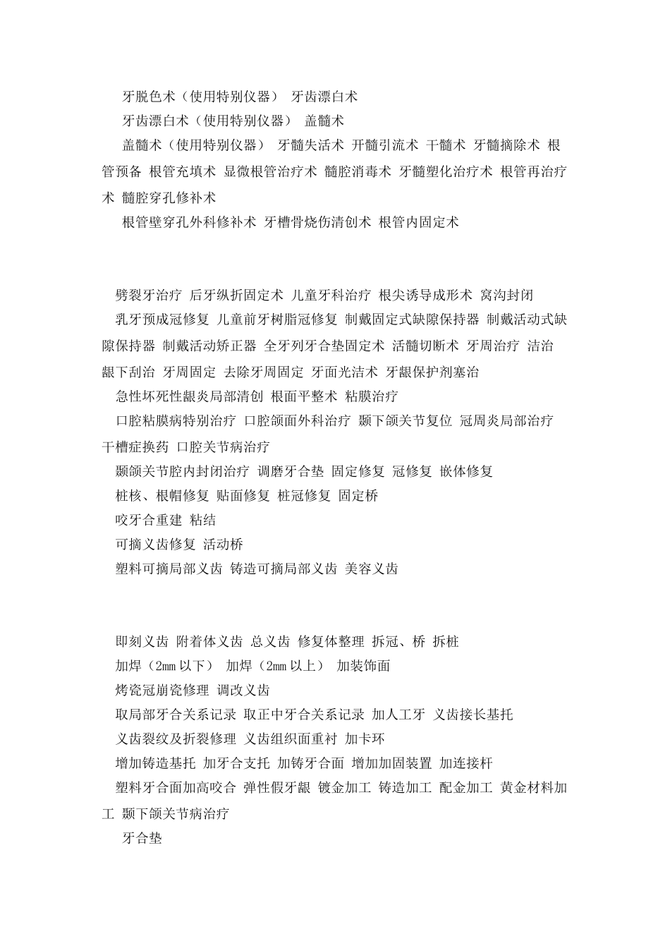 口腔科第一类医疗技术目录_第2页