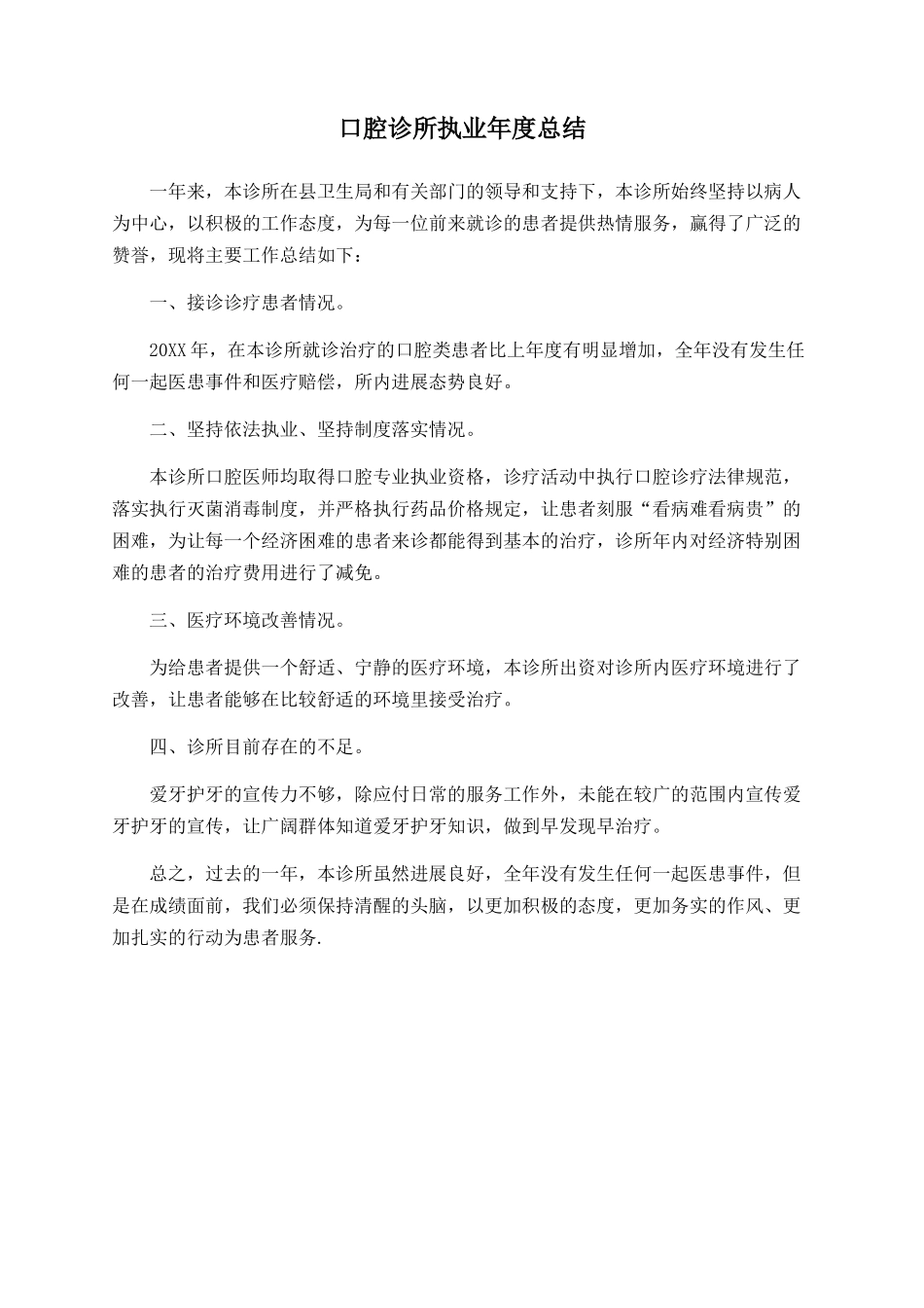 口腔诊所执业年度总结_第1页
