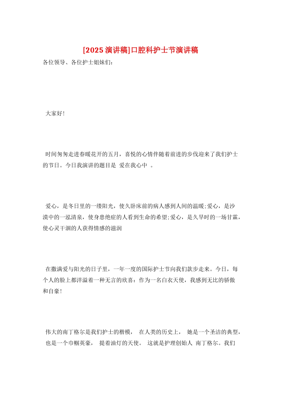 口腔科护士节演讲稿_第1页