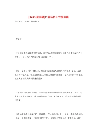 口腔科护士节演讲稿