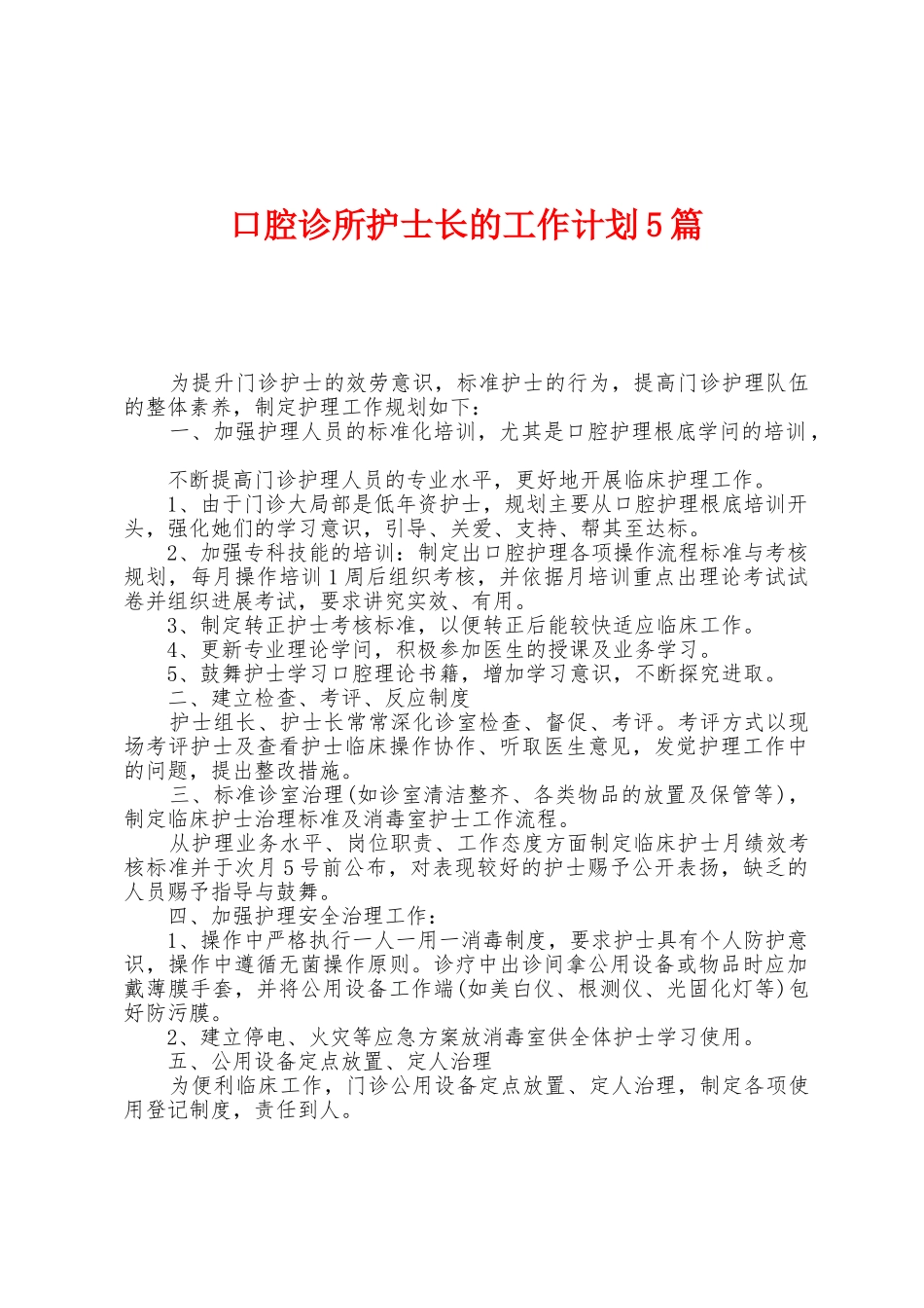 口腔诊所护士长的工作计划5篇_第1页