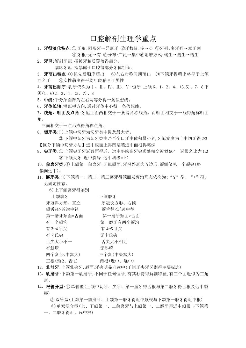 口腔解剖生理学重点_第1页