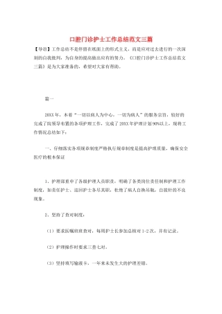 口腔门诊护士工作总结范文三篇