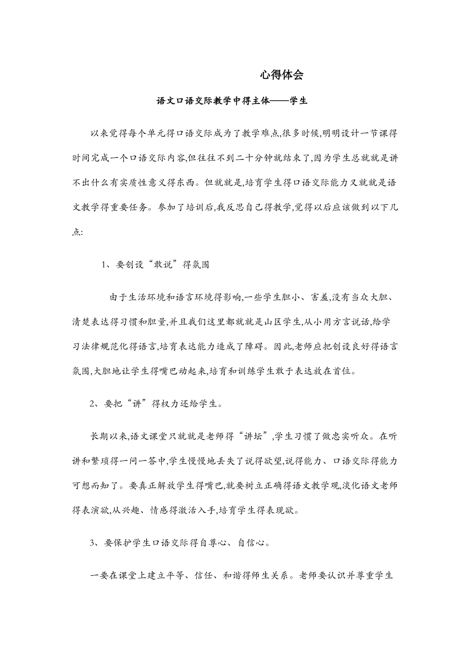 口语交际心得体会_第1页