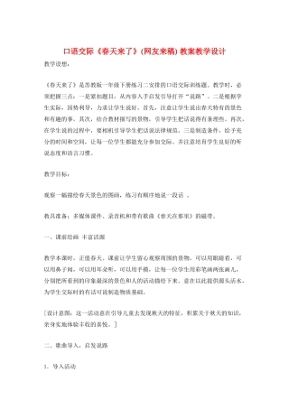 口语交际《春天来了》-教案教学设计