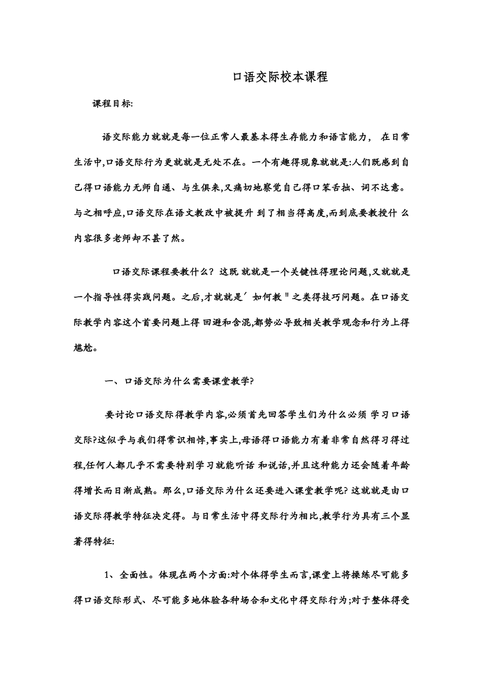 口语交际校本课程_第1页