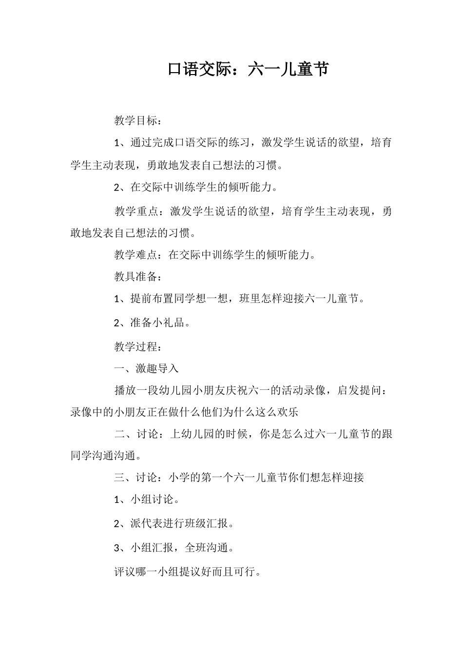 口语交际：六一儿童节_第1页