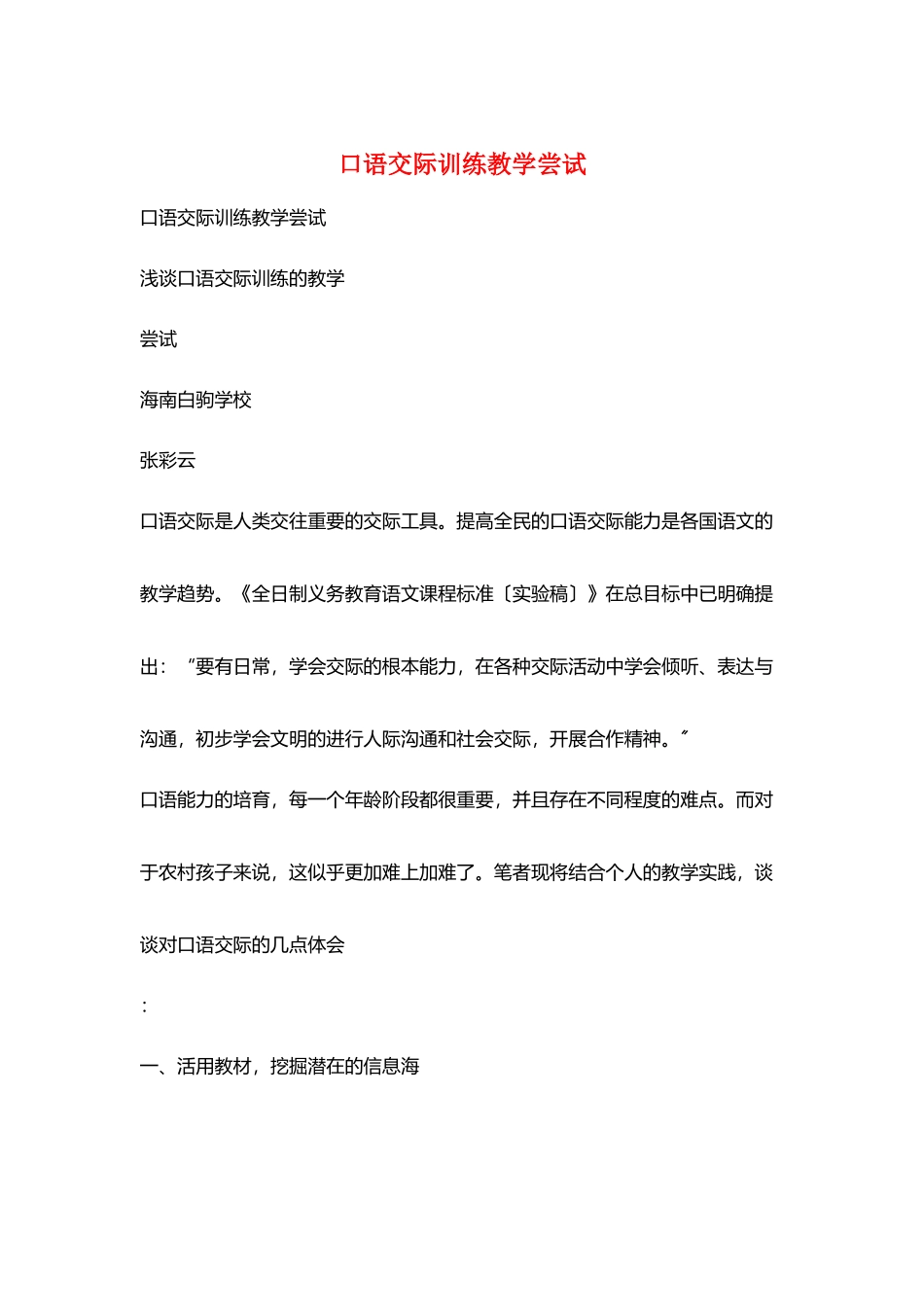 口语交际训练教学尝试_第1页