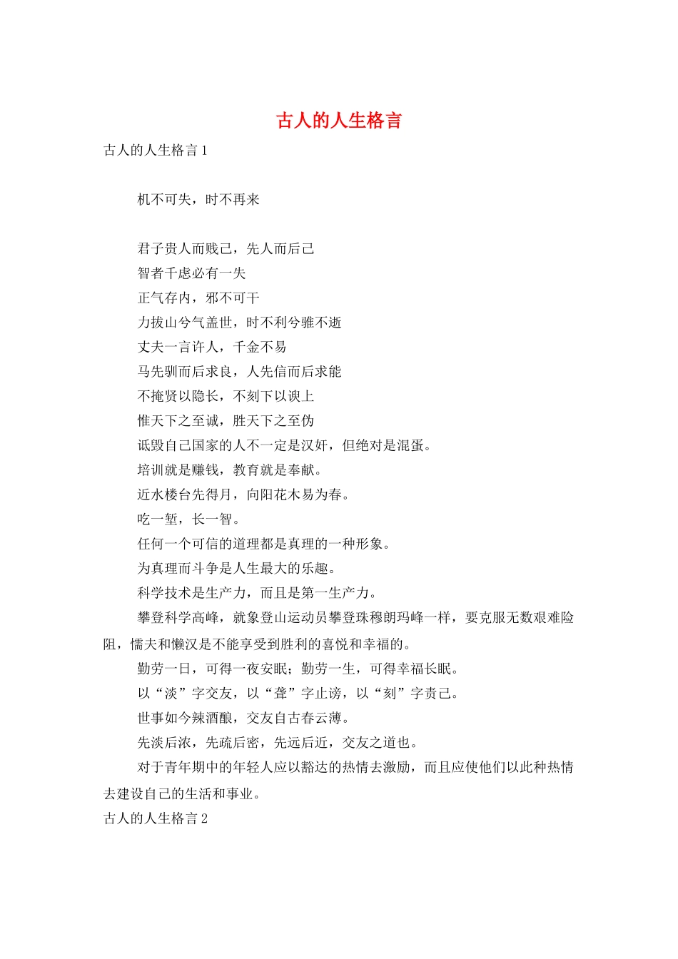 古人的人生格言_第1页