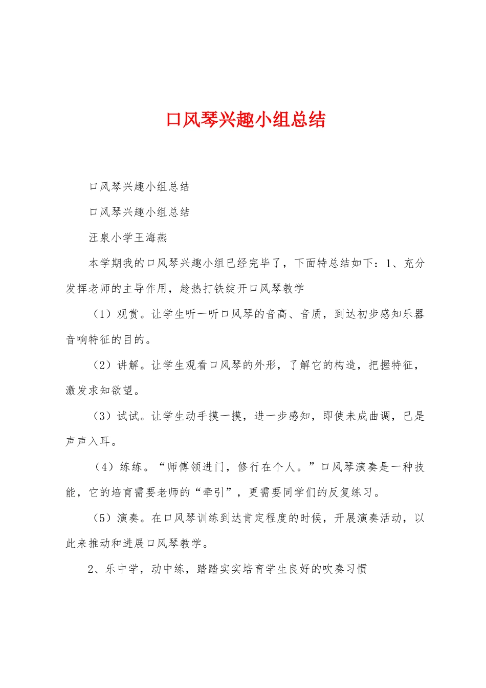口风琴兴趣小组总结_第1页