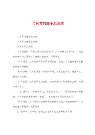 口风琴兴趣小组总结