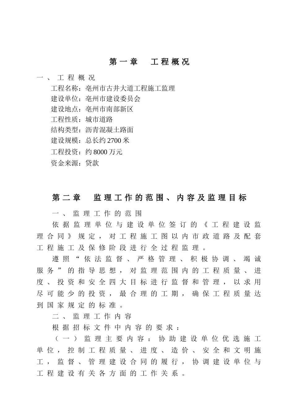 古井大道工程施工监理大纲_第3页
