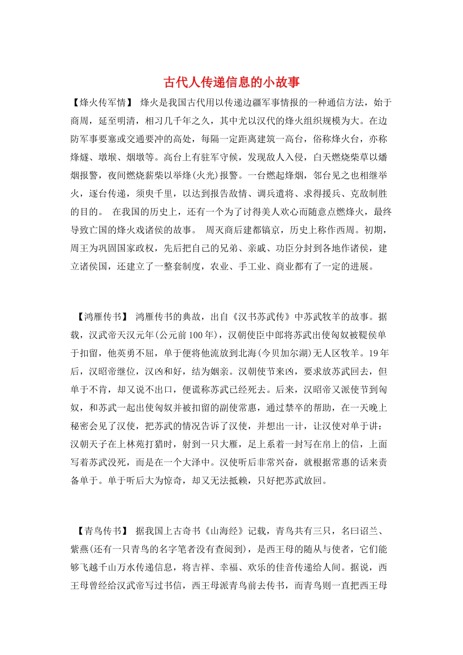 古代人传递信息的小故事_第1页
