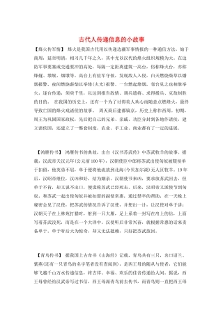古代人传递信息的小故事