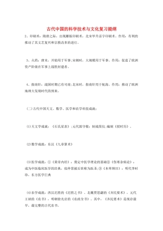 古代中国的科学技术与文化复习提纲