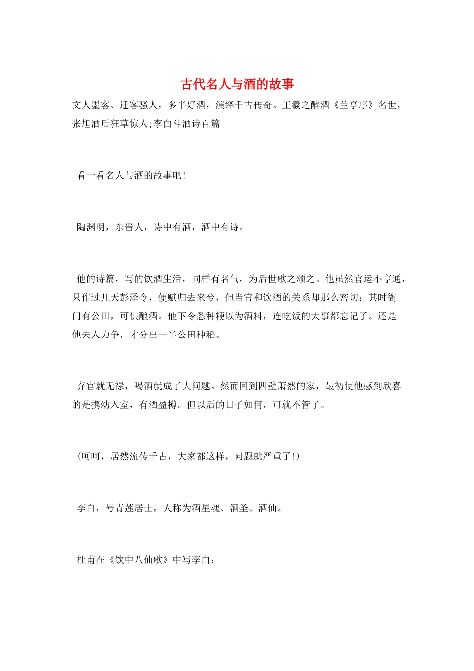 古代名人与酒的故事_第1页