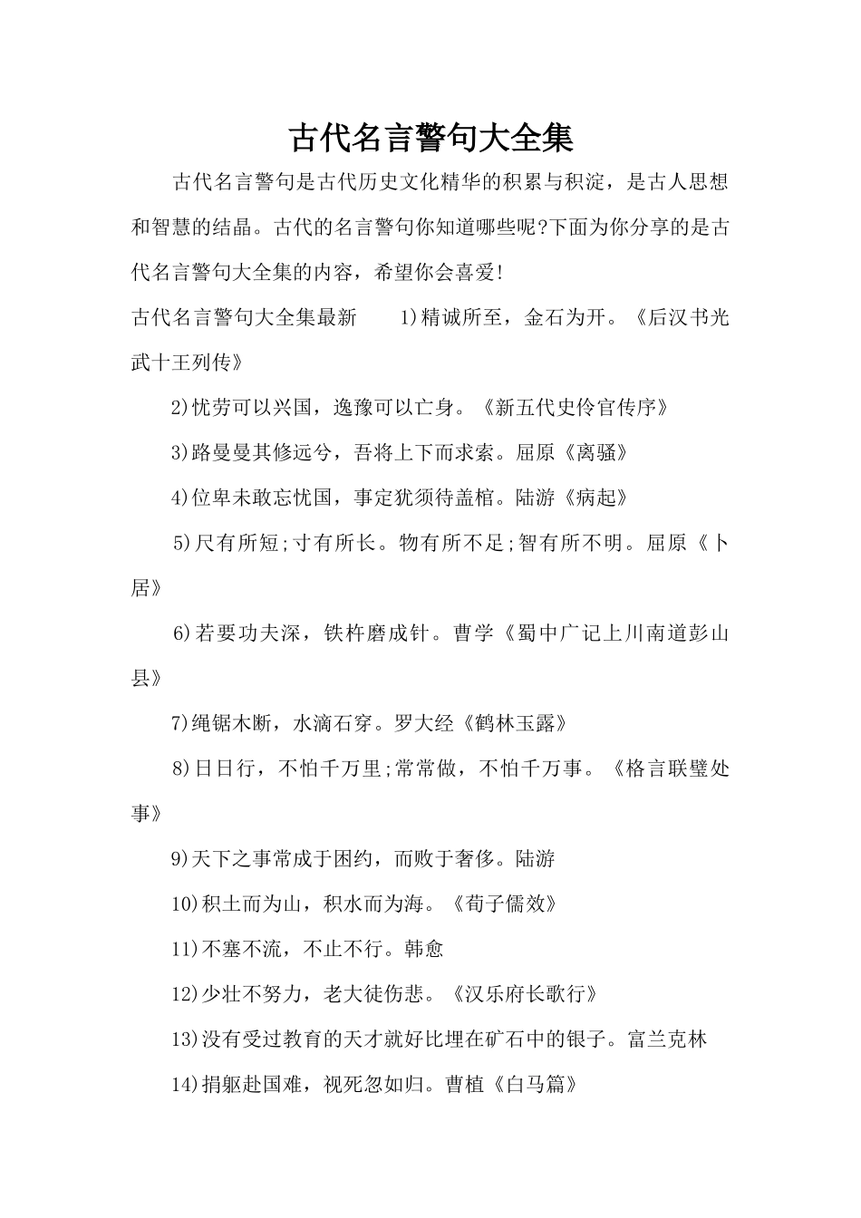 古代名言警句大全集（精编版）_第1页