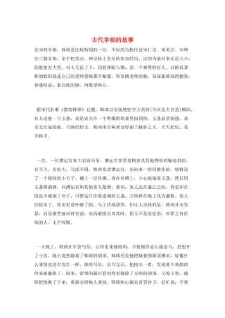 古代宰相的故事