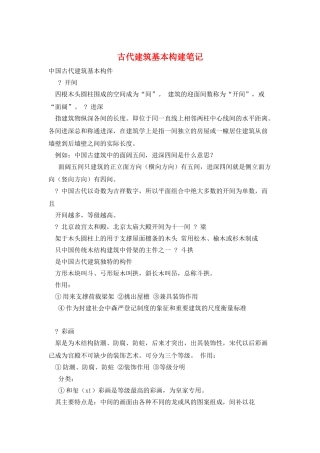 古代建筑基本构建笔记