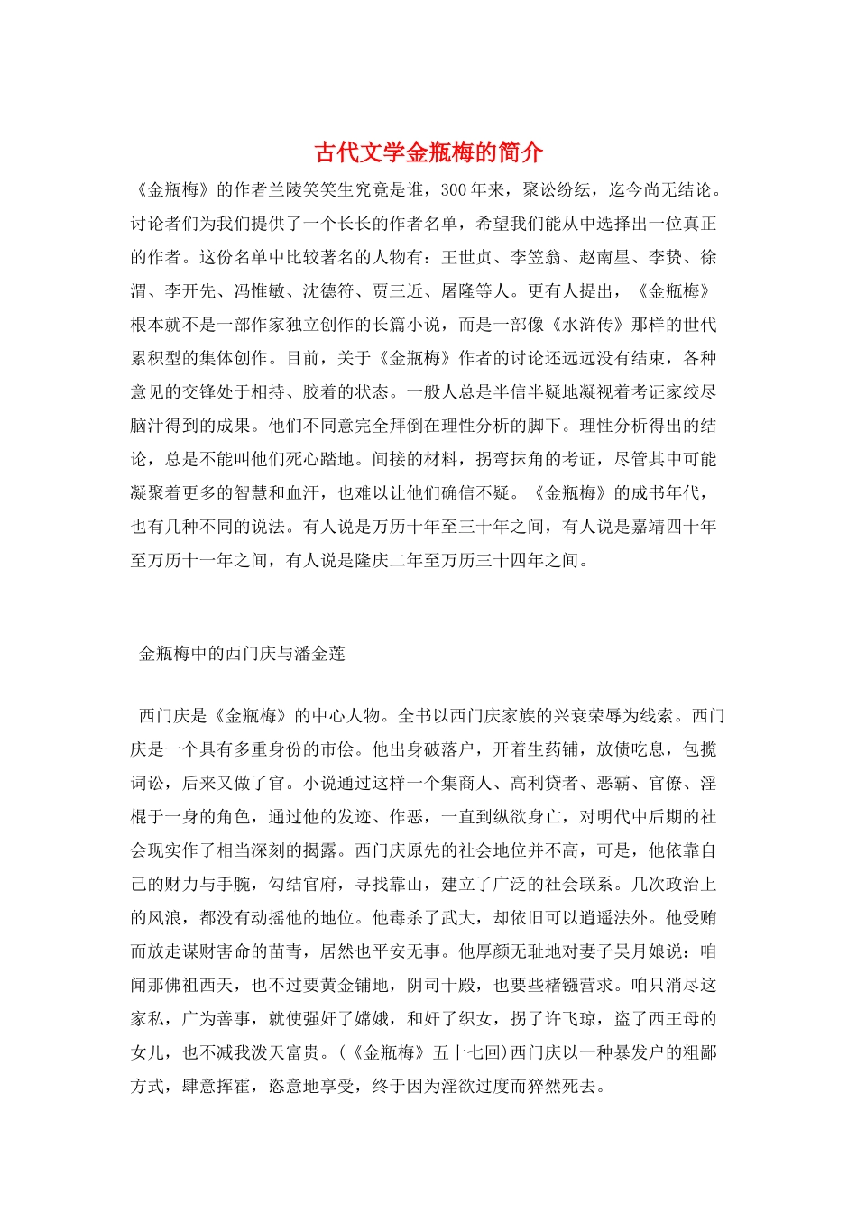 古代文学金瓶梅的简介_第1页