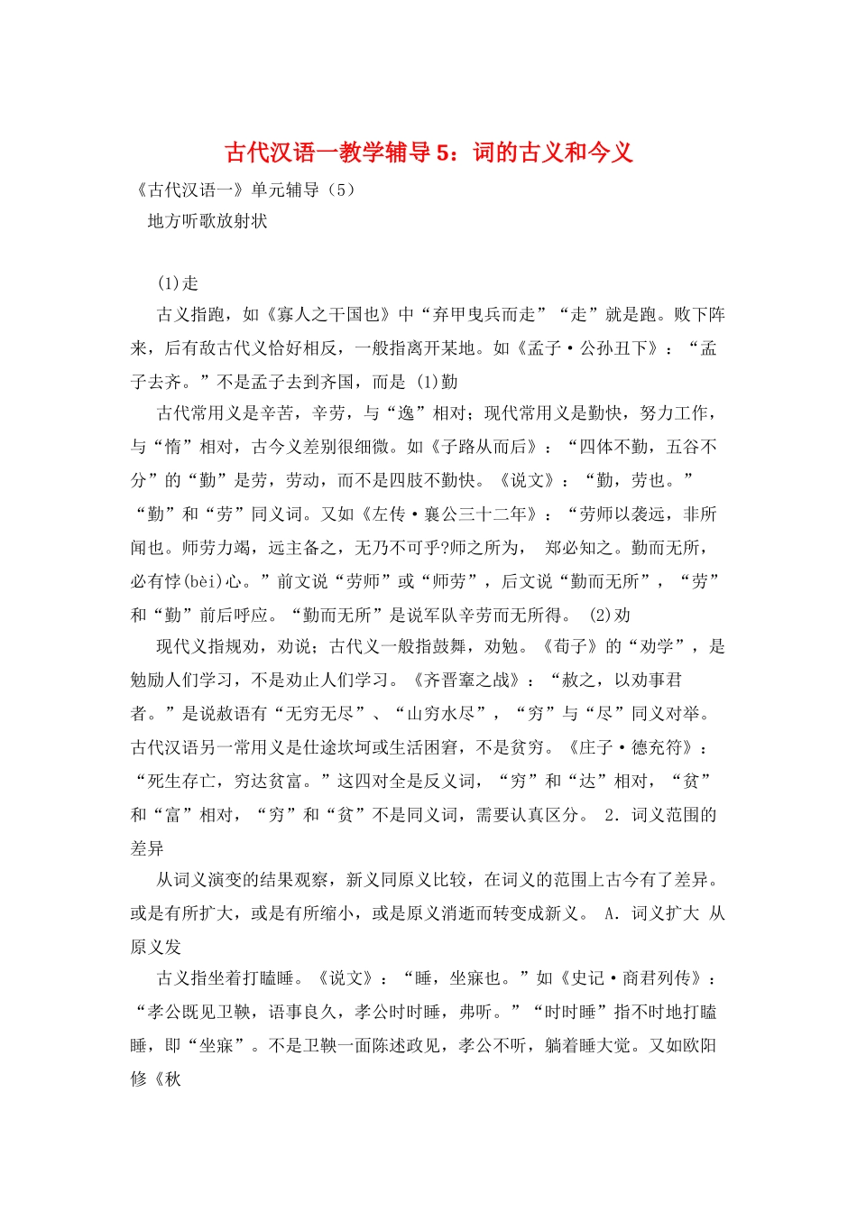 古代汉语一教学辅导5：词的古义和今义_第1页
