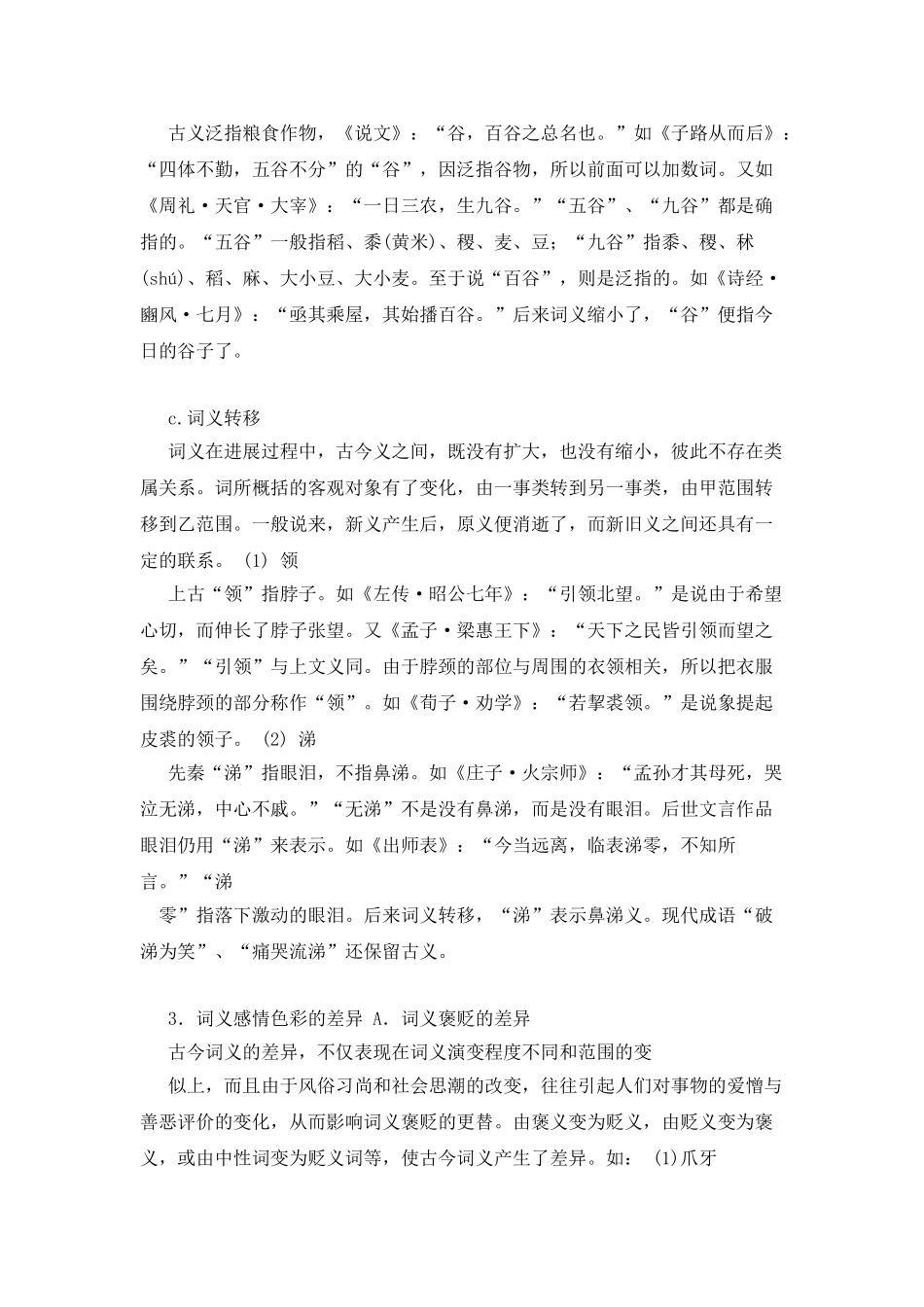 古代汉语一教学辅导5：词的古义和今义_第3页