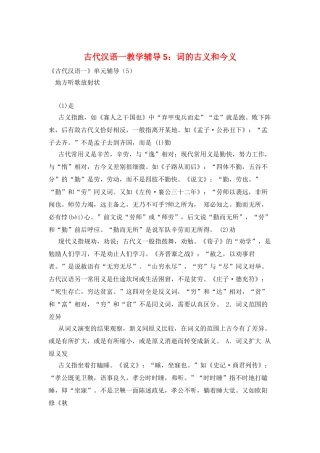 古代汉语一教学辅导5：词的古义和今义