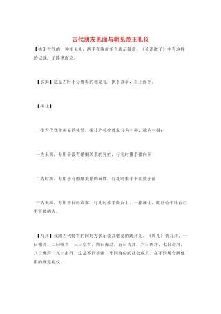 古代朋友见面与朝见帝王礼仪