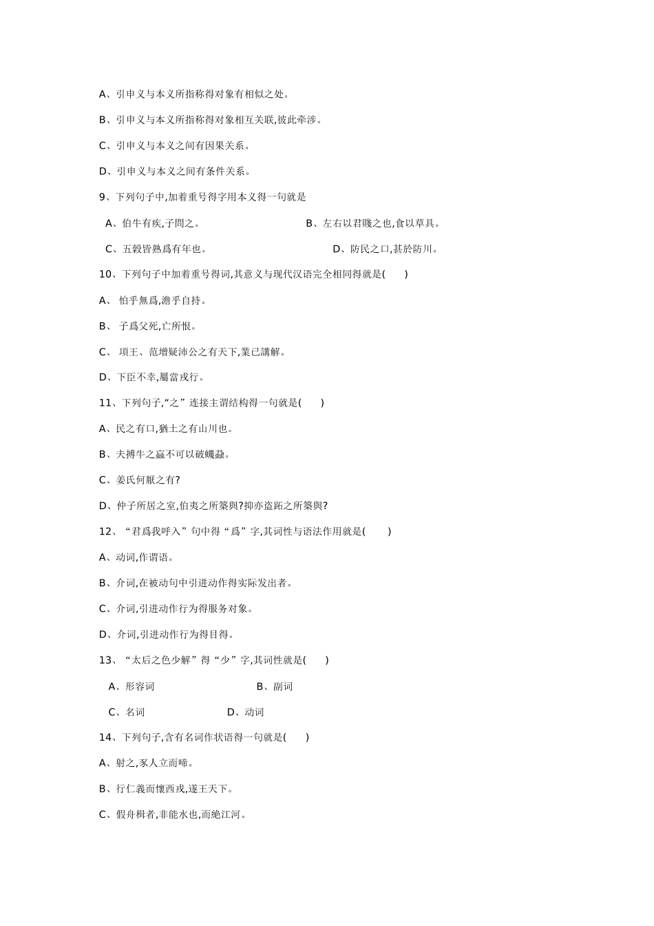 古代汉语试卷及答案_第2页