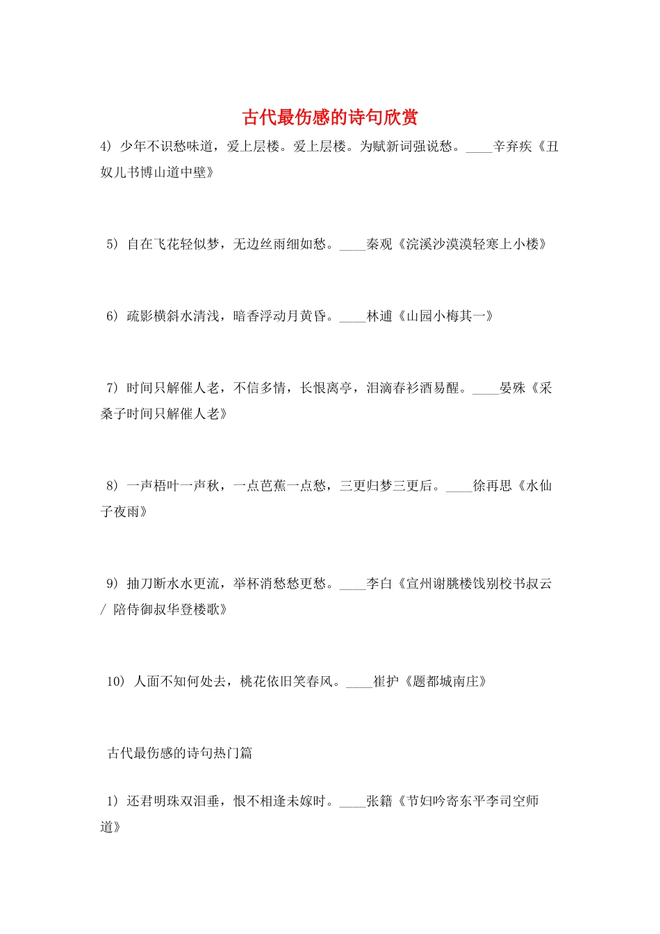 古代最伤感的诗句欣赏_第1页
