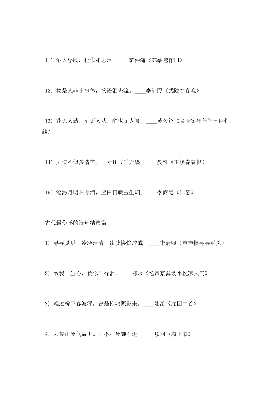 古代最伤感的诗句欣赏_第3页