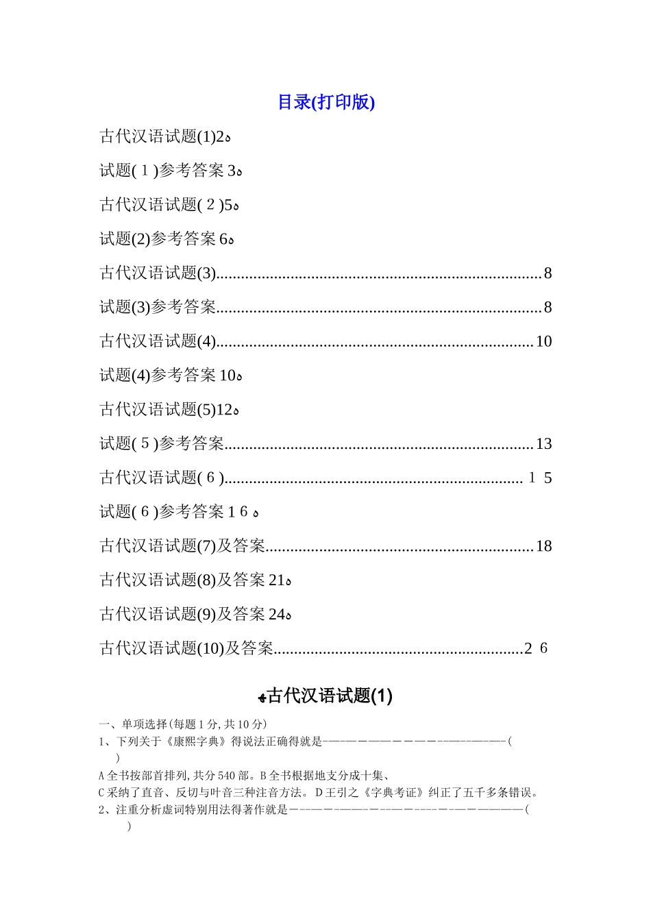 古代汉语试题10套及答案_第1页