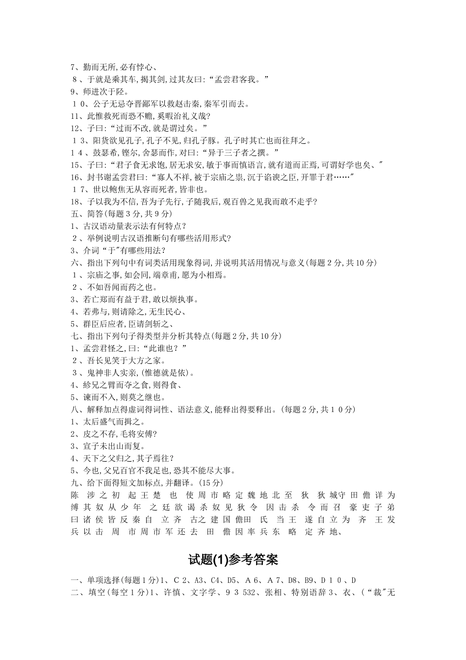 古代汉语试题10套及答案_第3页