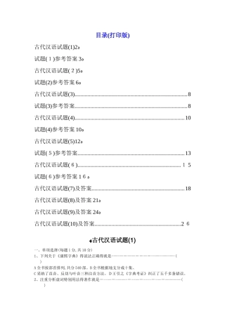 古代汉语试题10套及答案