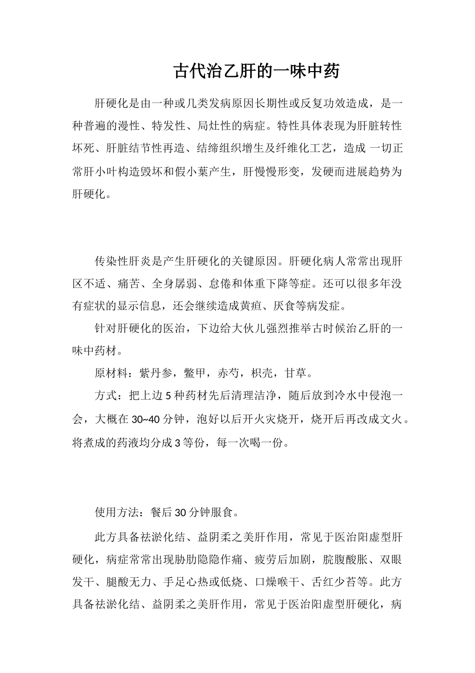 古代治乙肝的一味中药_第1页