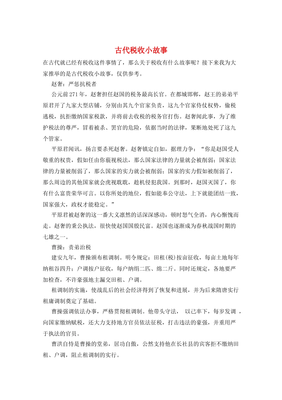 古代税收小故事_第1页