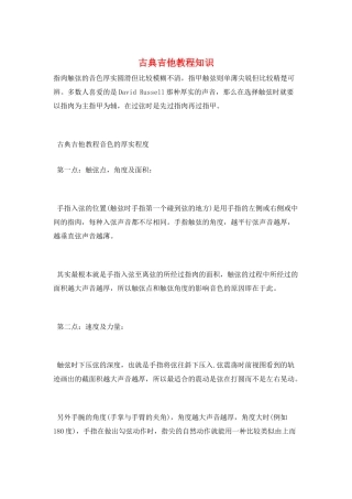 古典吉他教程知识