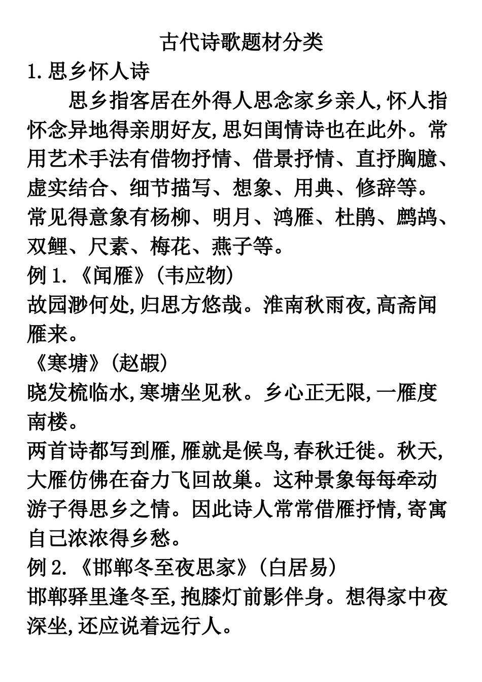 古代诗歌题材分类_第1页