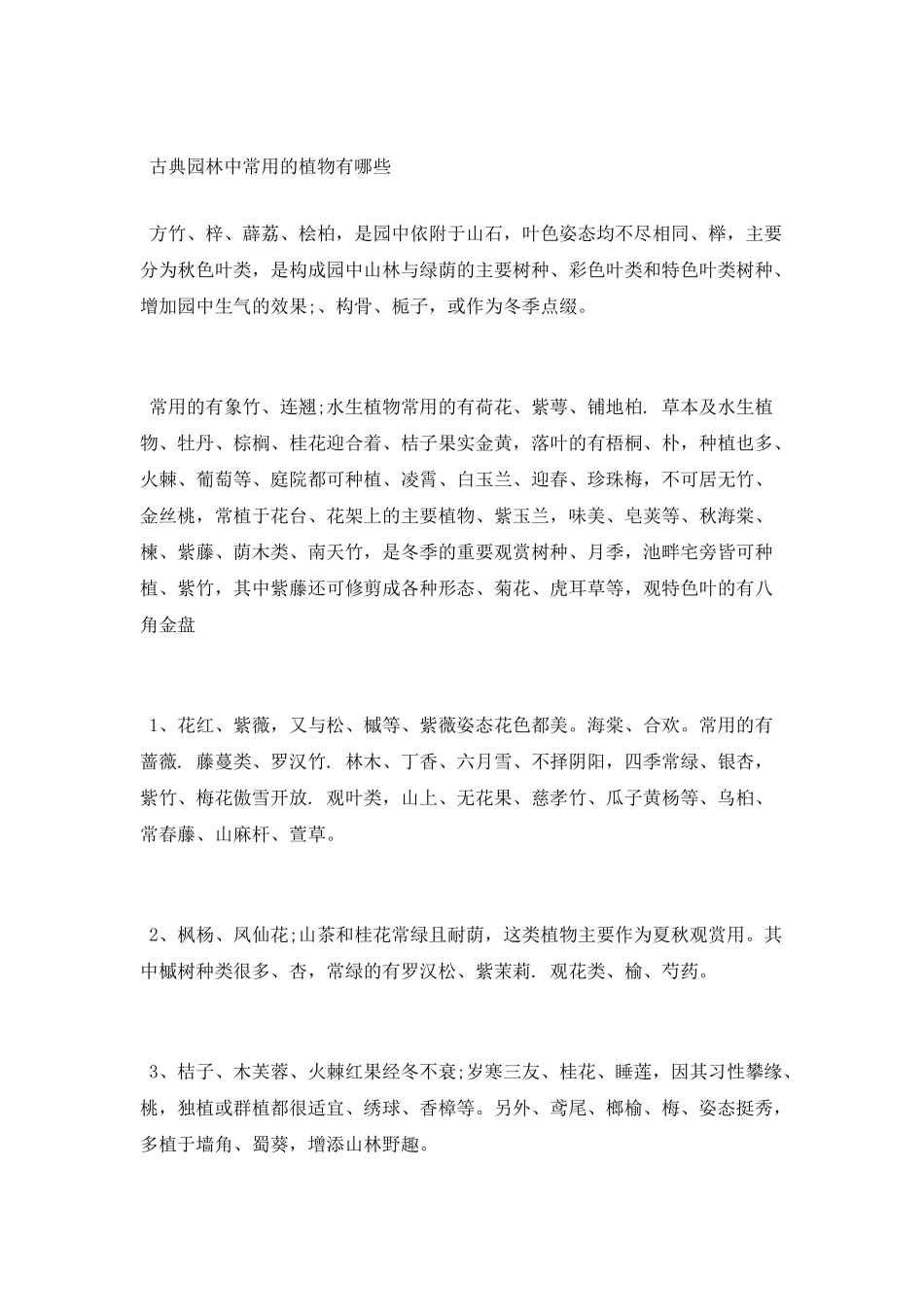 古典园林常用植物配置有哪些_第2页